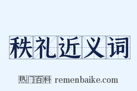 秩礼近义词是什么意思的图片